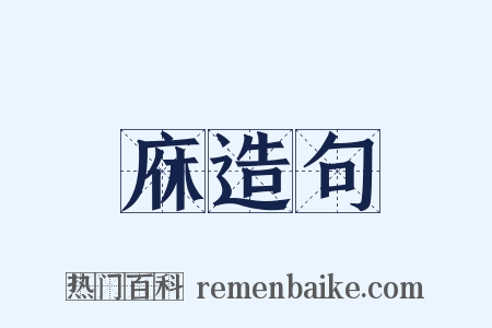 庥造句是什么意思的图片